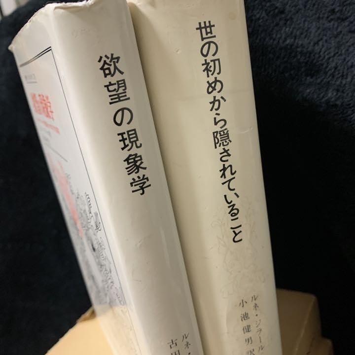 Amazon.co.jp: ルネジラール 初版『世の初めから隠されていること