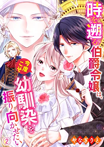 時を遡る伯爵令嬢は、今度こそ幼馴染を振り向かせたい 02 (Precious Love)