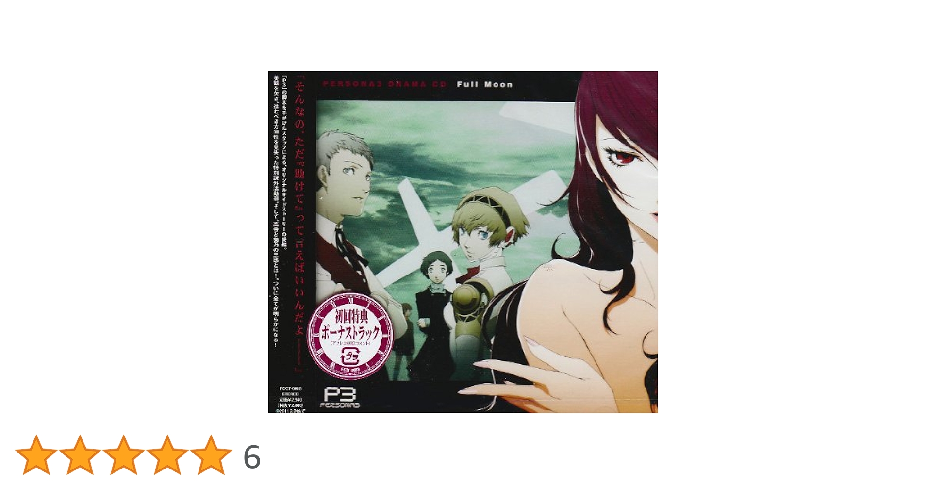 【希少品】ペルソナ3ドラマCD＆主題歌CD＆ノベルセット ドラマCD ペルソナ3 Full Moon : ペルソナシリーズ（ゲーム