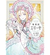 外科医エリーゼ　1 (ＦＬＯＳ　ＣＯＭＩＣ)