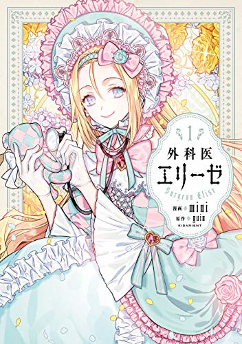 外科医エリーゼ　1 (ＦＬＯＳ　ＣＯＭＩＣ)
