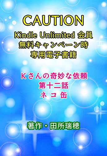 Kさんの奇妙な依頼(KU)12