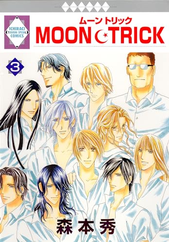 MOON・TRICK 3巻 (冬水社・いち*ラキコミックス)