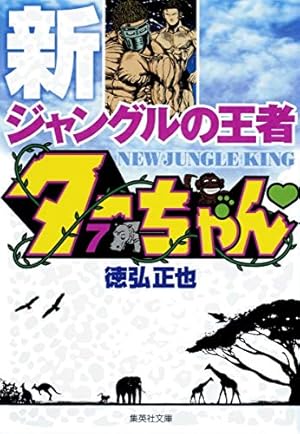 新ジャングルの王者ターちゃん 初版１巻　コミックニュース付き 100000009001449021_10205.jpg