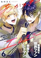 あかつきのエレジー 6話