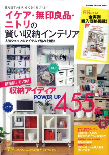Amazon.co.jp: イケア・無印良品・ニトリの賢い収納インテリア (Gakken