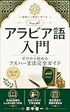 アラビア語入門: ゼロから始めるフスハー文法完全ガイド