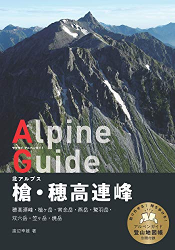 無料電子書籍 pdf ヤマケイアルペンガイド 北アルプス 槍・穂高連峰 バイ