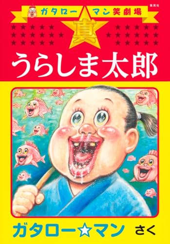 ガタロー☆マン　非売品　ポストカード　漫画太郎 ぼくたちのガタロー☆マンが、「うらしま太郎」をハッピーエンドに大