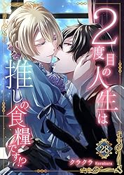 2度目の人生は推しの食糧です！？1 (素敵なロマンス) | クラクラ