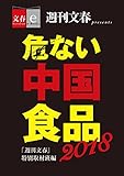 危ない中国食品2018【文春e-Books】