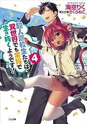 Amazon.co.jp: 超人高校生たちは異世界でも余裕で生き抜くよう