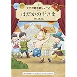小学校 音楽劇シリーズ1 はだかの王さま