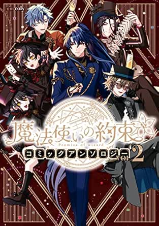 魔法使いの約束 コミックアンソロジー