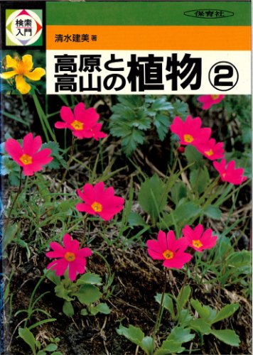 高原と高山の植物〈2〉 (検索入門)
