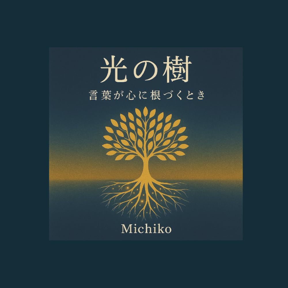 光の樹: 光の樹 (光の言葉シリーズ)