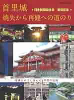 【超レア】沖縄・首里城DVD２組ACommemorative Offering 首里城 焼失から再建への道のり | 沖縄タイムス社 |本 | 通販