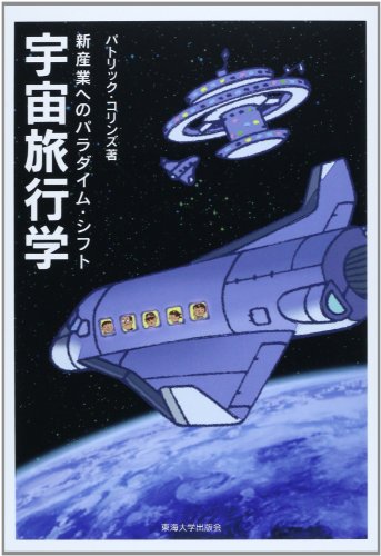 宇宙旅行学―新産業へのパラダイム・シフト 宇宙旅行学―新産業へのパラダイム・シフト