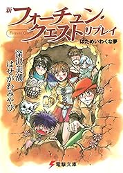 Amazon.co.jp: 新フォーチュン・クエスト リプレイ（1） 霧の谷の