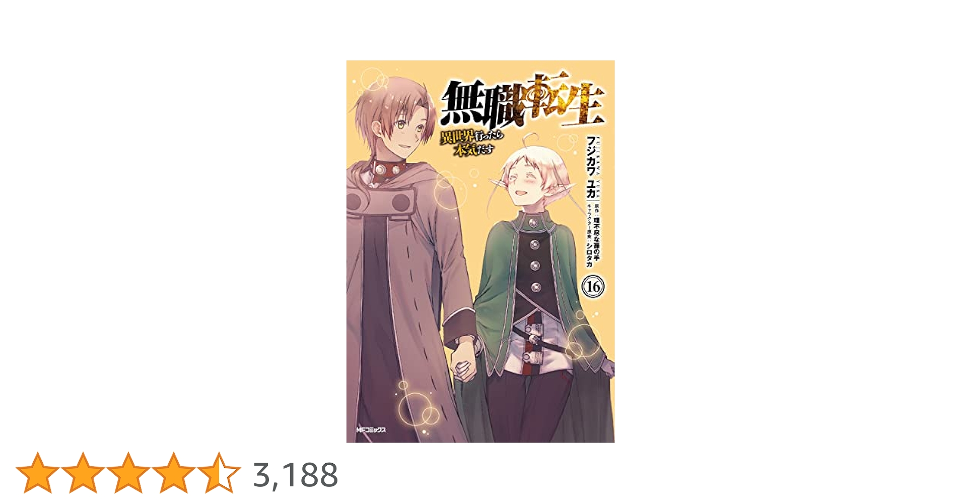 無職転生 異世界行ったら本気だす 16〜24巻セット Amazon.co.jp: 無職転生~異世界行ったら本気だす~ 16 (MF