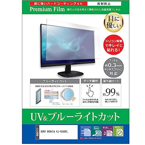 ���f�B�A�J�o�[�}�[�P�b�g SONY BRAVIA KJ-55X85L 55�C���` �ی� �t�B���� �J�o�[ �V�[�g �u���[���C�g�J�b�g ���˖h�~ �w��h�~ �e���r�p �t���ی�t�B���� �݊��i