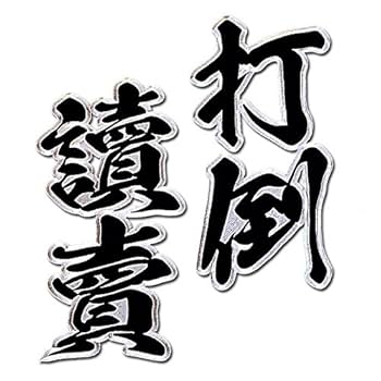 阪神タイガース ユニフォーム 打倒讀賣 フリーサイズ 黒 刺繍ワッペン 阪神タイガース合成文字ワッペン「打倒讀賣」 : ショップ