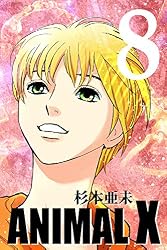 Amazon.co.jp: ANIMAL X【新装版】(2) (Blend) 電子書籍: 杉本亜未