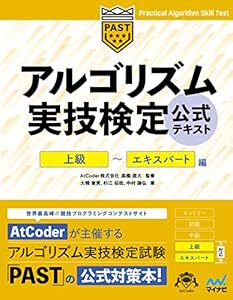 アルゴリズム実技検定　公式テキスト［上級］～［エキスパート］編 (Compass Booksシリーズ)