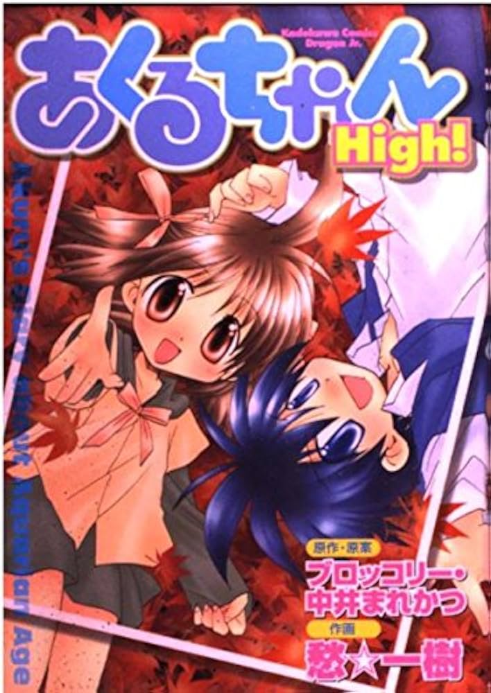 Amazon.co.jp: あくるちゃんHigh! (角川コミックス ドラゴンJr