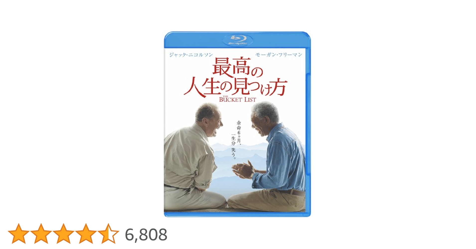 最高の人生の見つけ方 [Blu-ray] 最高の人生の見つけ方 新品DVD・ブルーレイ | ブックオフ公式