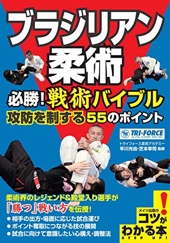 PDFダウンロード ブラジリアン柔術 必勝!戦術バイブル 攻防を制する55のポイント (コツがわ バイ