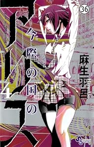 今際の国のアリス 【第18話】びいち3(2) (少年サンデーコミックス)