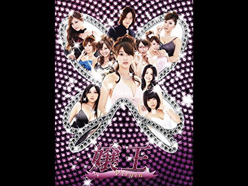 嬢王Virgin