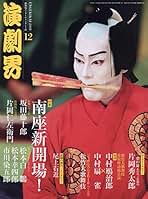 演劇界 2018年 12 月号 [雑誌] |本 | 通販 | Amazon
