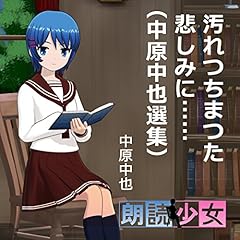 『汚れつちまつた悲しみに&hellip;&hellip;（中原中也選集）』のカバーアート