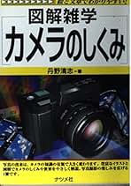 【中古】現像・引伸しはんどぶっく／丹野清志 著／ナツメ社 現像・引伸しはんどぶっく (1978年) |本 | 通販 | Amazon