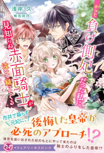 かつて負け側妃だった私に、見知らぬ赤面騎士が泣いて縋ってくる【特典SS付】【イラスト付】 (フェアリーキス)