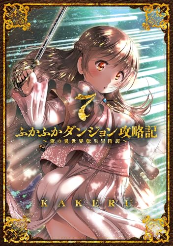 ふかふかダンジョン攻略記～俺の異世界転生冒険譚～【Kindle版】 7巻 (ブレイドコミックス)
