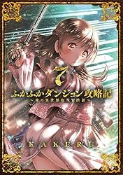 Amazon.co.jp: ふかふかダンジョン攻略記～俺の異世界転生冒険譚～【白