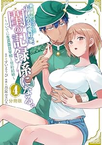異世界トリップしたＴＬ小説愛好家、閨の記録係になる。　～ついでに生真面目宰相と契約結婚～　分冊版（４） (マガジンポケットコミックス)