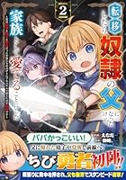 転移したら奴隷の父になったけど、家族として愛でることにした〜実は勇者と魔王と聖女だった子供たちの力がとんでもスキルで使えたので最強です〜 2
