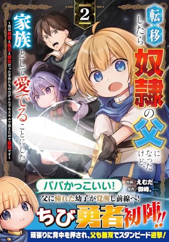 『転移したら奴隷の父になったけど、家族として愛でることにした～実は勇者と魔王と聖女だった子供たちの力がとんでもスキルで使えたので最強です～』2巻