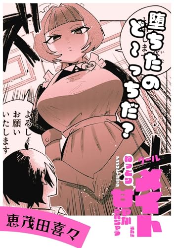 堕ちたのど~っちだ? (バンブーコミックス)