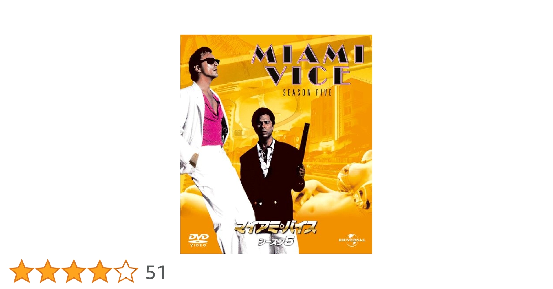 Amazon.co.jp: マイアミ・バイス シーズン 5 バリューパック