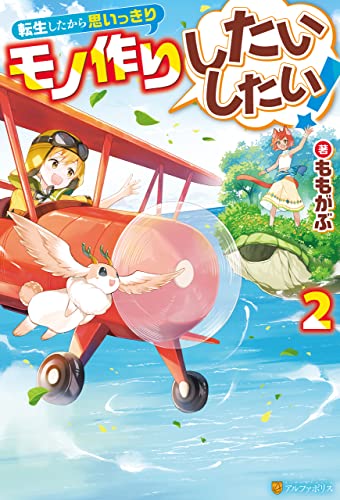 転生したから思いっきりモノ作りしたいしたい!2 (アルファポリス)