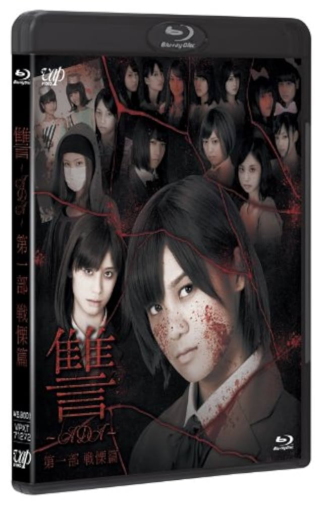 讐 ~ADA~ 第一部 戦慄篇 [Blu-ray] Amazon.co.jp: 讐 ~ADA~ 第一部 戦慄篇 [Blu-ray] : 仙石みなみ