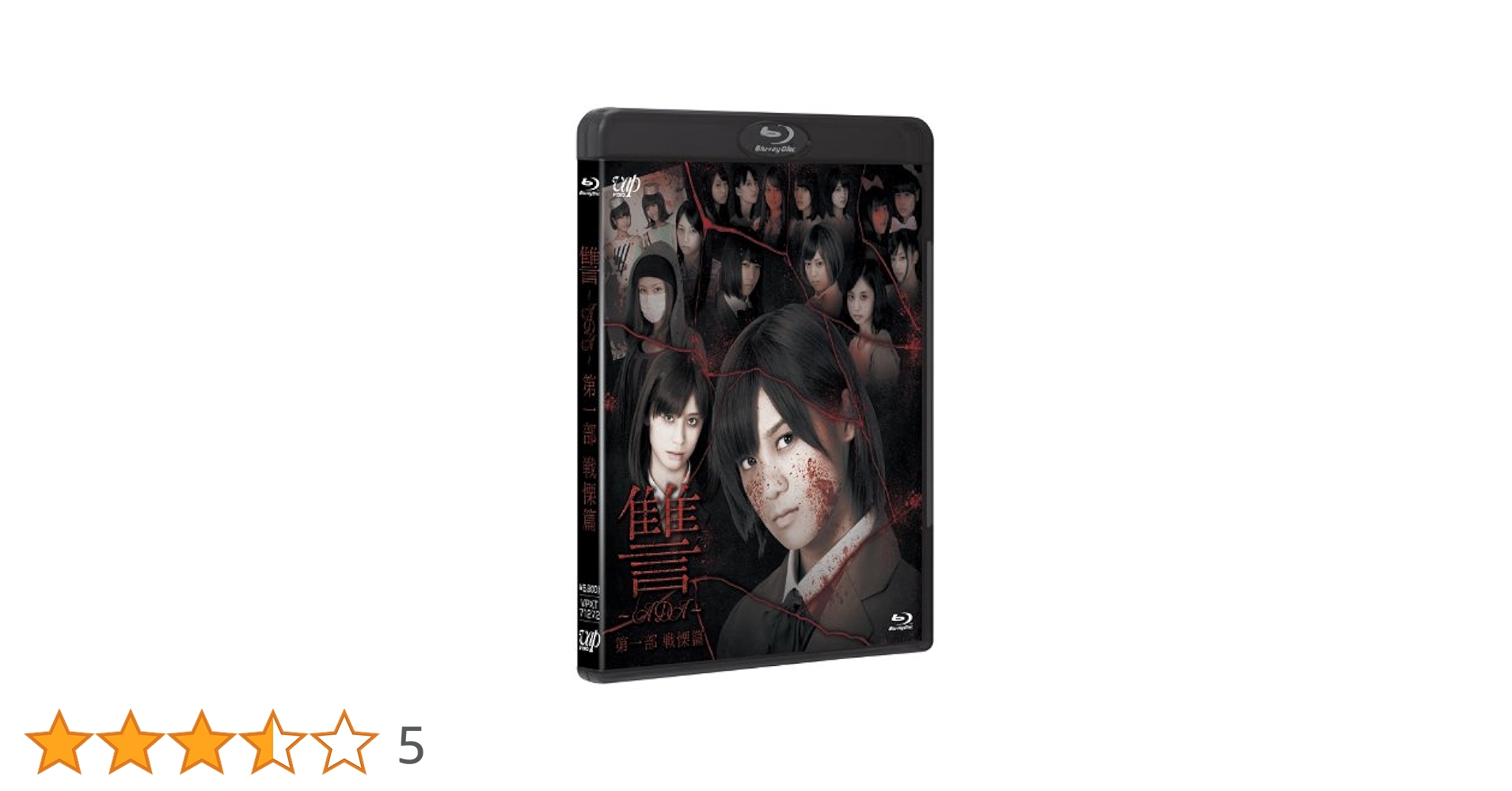 Amazon.co.jp: 讐 ~ADA~ 第一部 戦慄篇 [Blu-ray] : 仙石みなみ