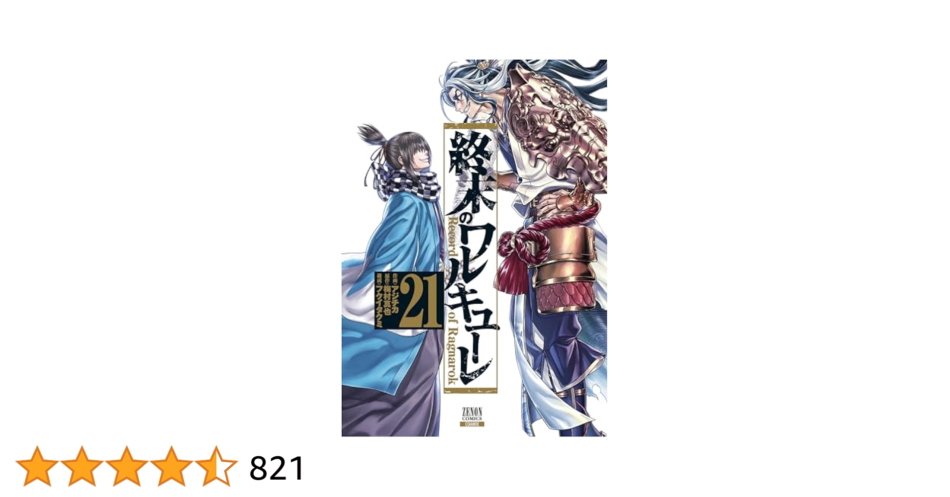 終末のワルキューレ　１から21巻　全巻セット 終末のワルキューレ 1〜21巻 全巻セット まとめ売り 漫画 マンガ