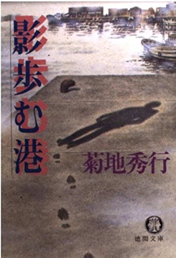 【中古】 影歩む港/徳間書店/菊地秀行 中古】 影歩む港/徳間書店/菊地秀行