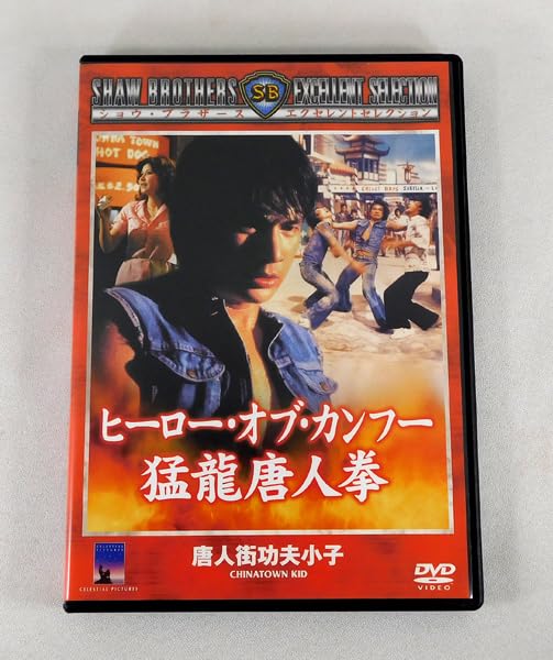 Amazon.co.jp: DVD「ヒーローオブカンフー猛龍唐人拳('77香港